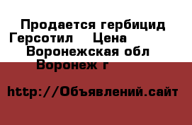 Продается гербицид Герсотил  › Цена ­ 6 860 - Воронежская обл., Воронеж г.  »    